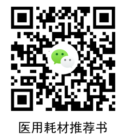 说明: 医用耗材推荐书