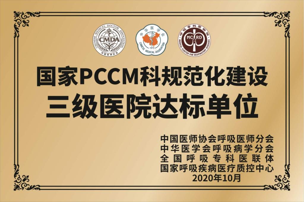 国家PCCM科规范化建设三级医院达标单位