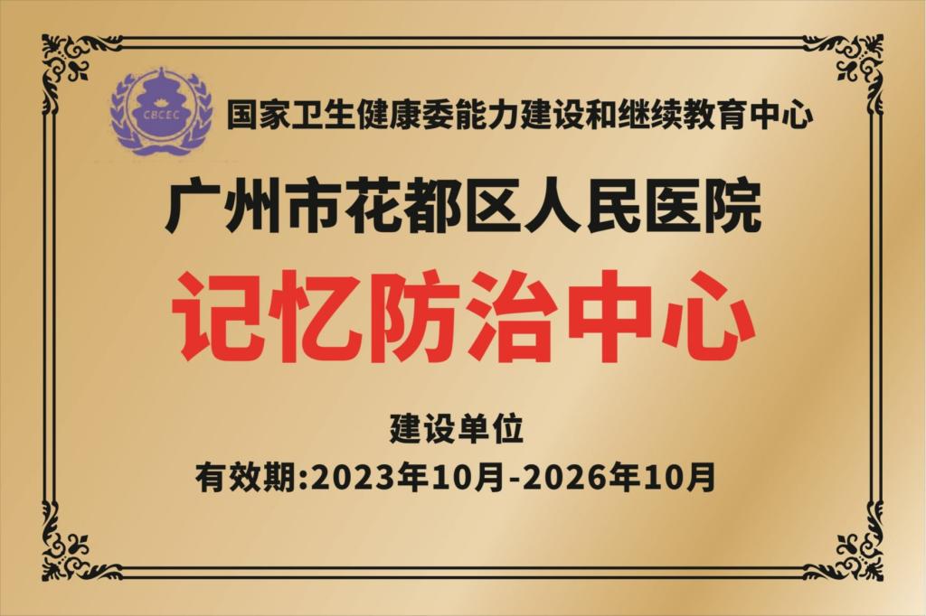 记忆防治中心