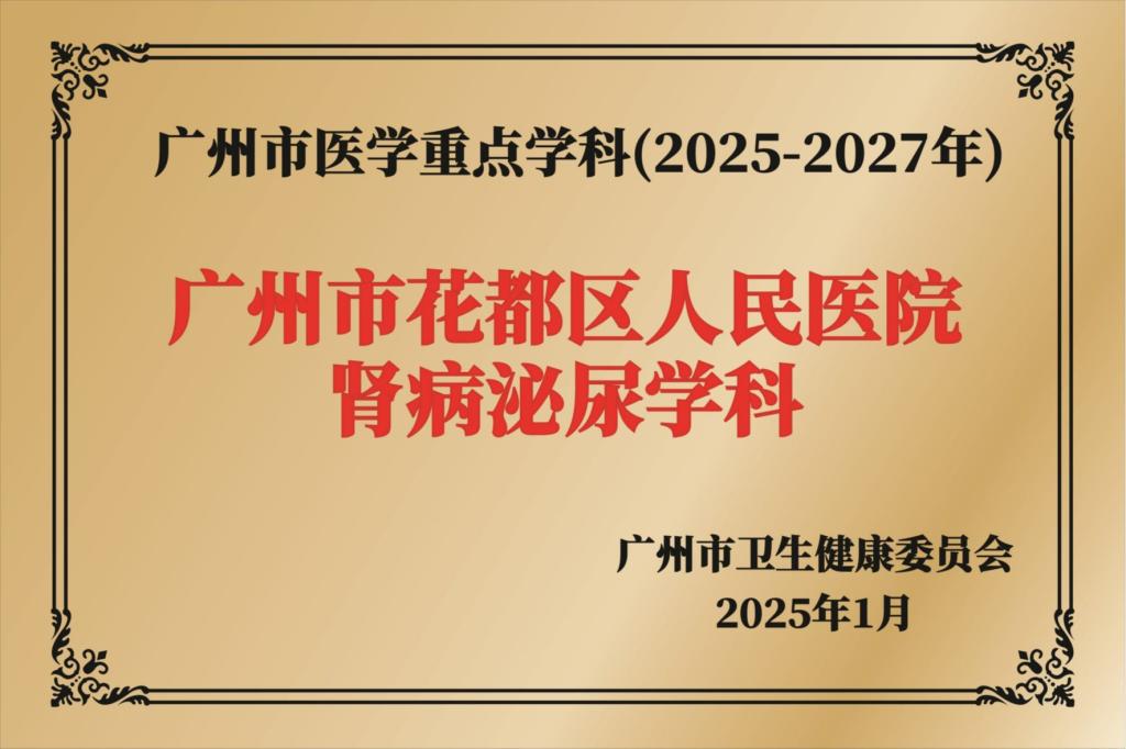 肾病泌尿学科获批广州市医学重点学科