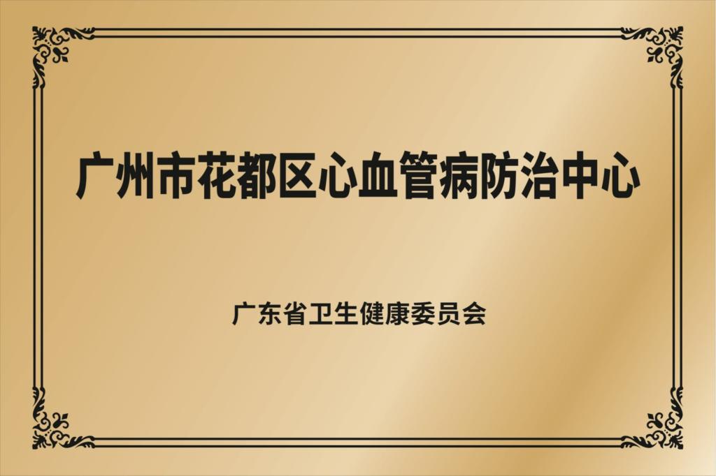 广东省县级心血管病防治中心