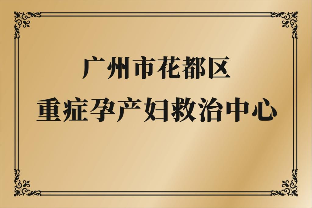 广州市花都区重症孕产妇救治中心