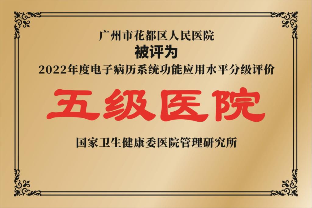 国家电子病历应用水平分级评价五级