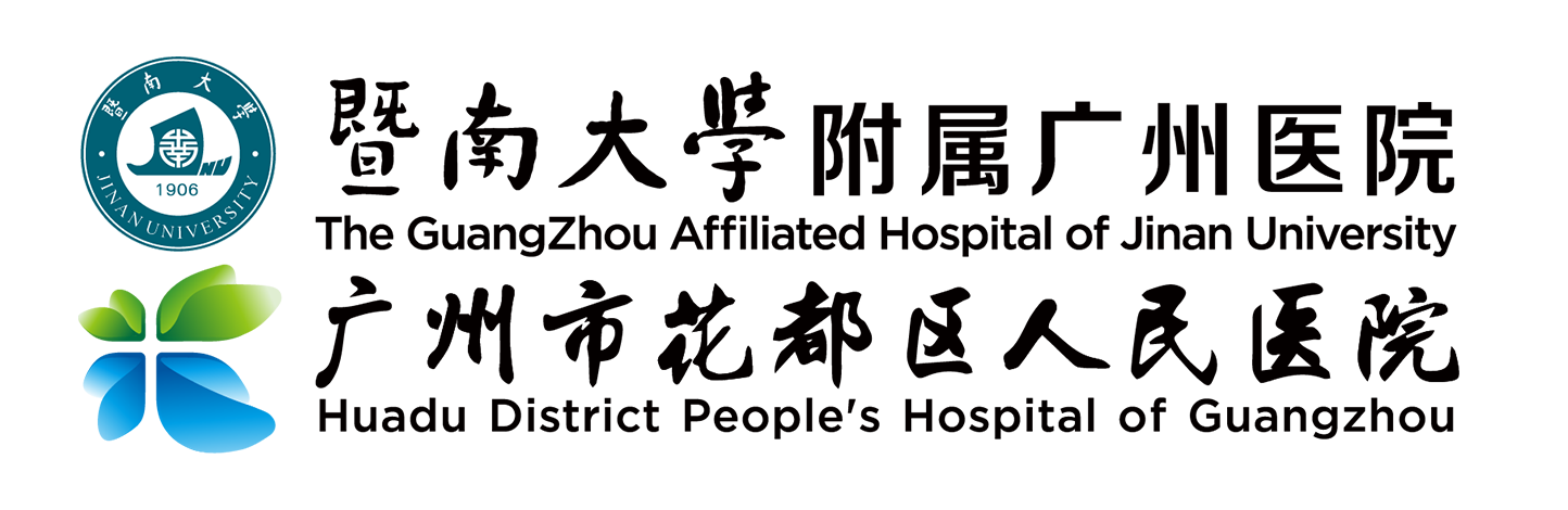 广州市花都区人民医院